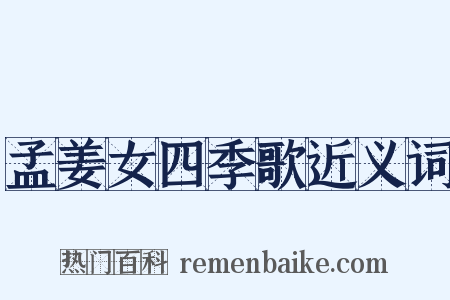 孟姜女四季歌近义词是什么意思的图片